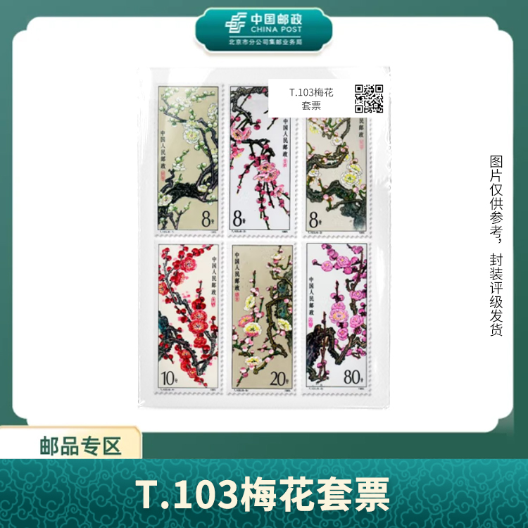 中国邮政-T.103梅花套票邮票（盒子票）S