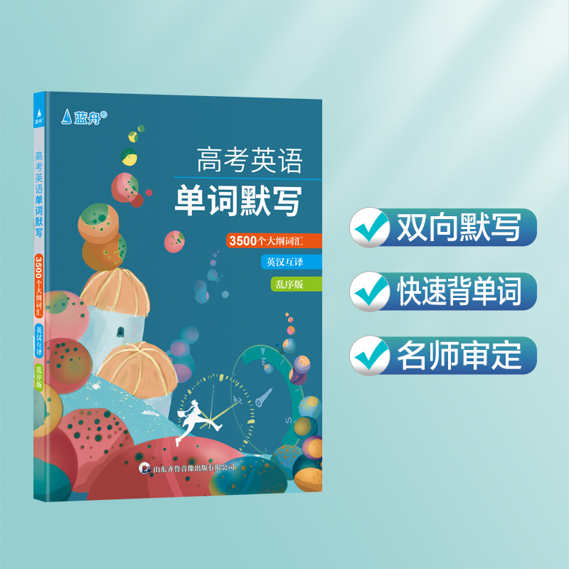 蓝舟蓝舟新高考英语3500词默写本高中英语大纲词汇英汉互译训练本