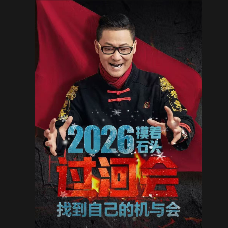 [2026过河会]杨石头跨年会｜杨石头年度大课｜营销增长趋势