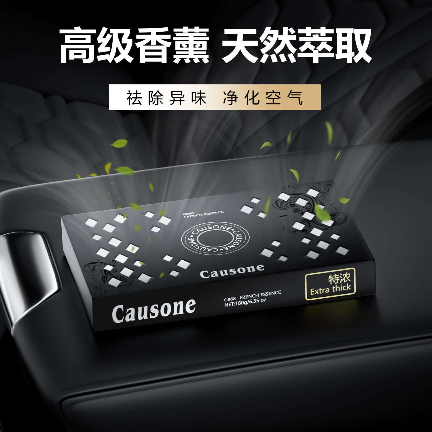 【新款】Causone车载家用固体香砖大容量去异味留香持久