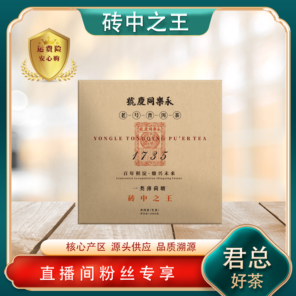 永乐同庆号1735砖中之王一类薄荷塘生茶1000g/砖 老号普洱茶源头