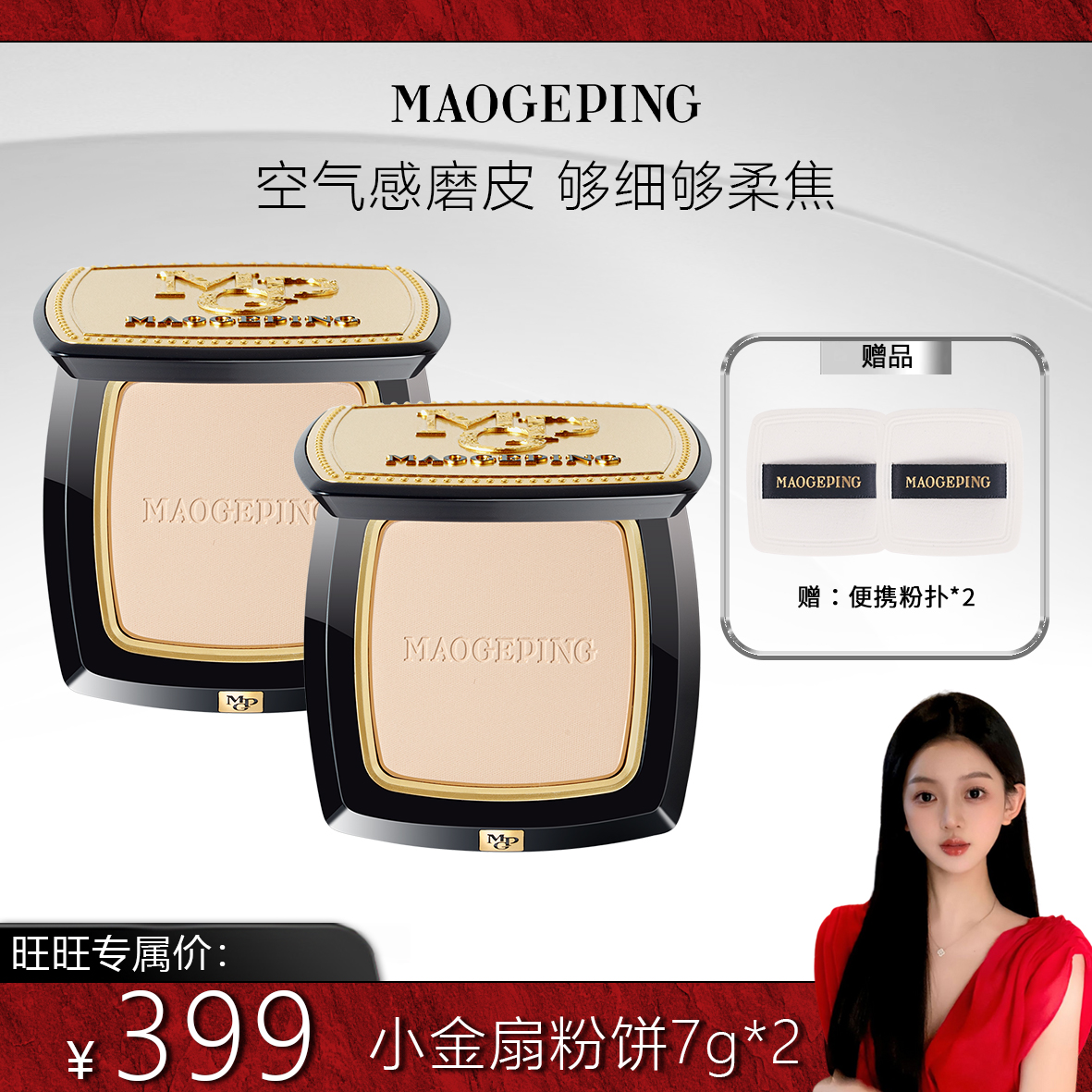 【达人专享】毛戈平光感柔纱凝颜粉饼7g小金扇定妆磨皮遮瑕美妆db