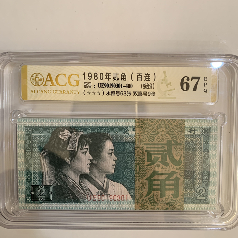 四版80年2角人民币，8002刀爱藏评级，品质保证，价格实惠
