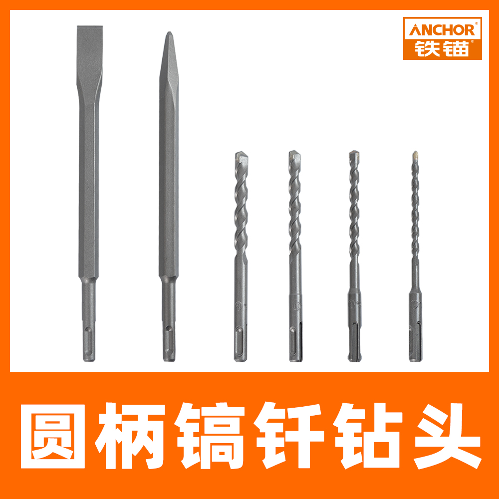 【抖音旗舰】电锤冲击钻铁锚电锤钻头圆柄镐钎钻头冲击钻头打孔钢钎
