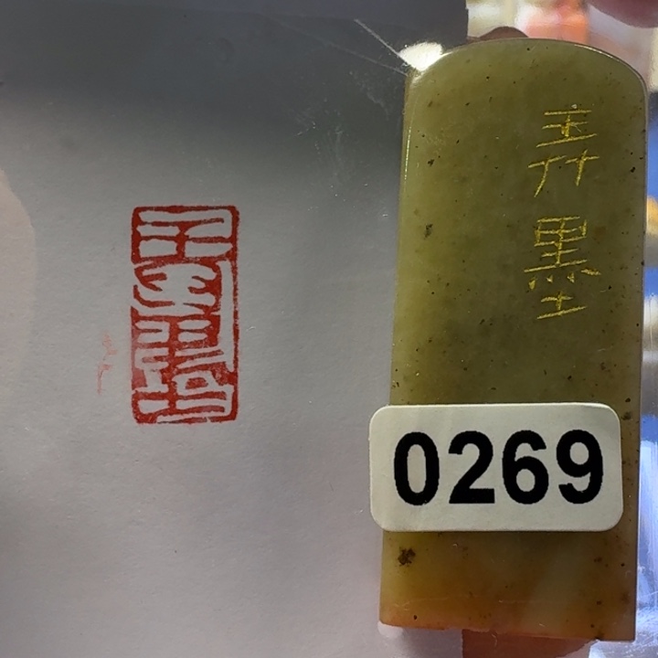 寿山石印石弄墨朱文