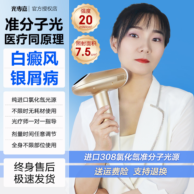 光專嘉光专嘉品牌308白癜风光疗仪准分子激光紫外线治疗仪家用白斑uvb银屑病308nm准分子医用窄谱中波仪器同款光源进口氯化氙