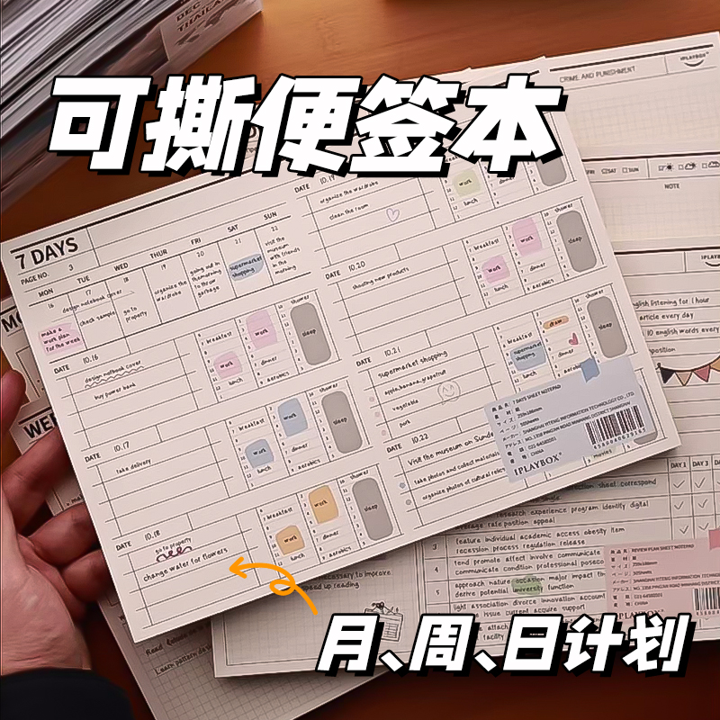 IPLAYBOX黑白月周日计划B5可撕便签本拍纸本纠错学习阅读计划本
