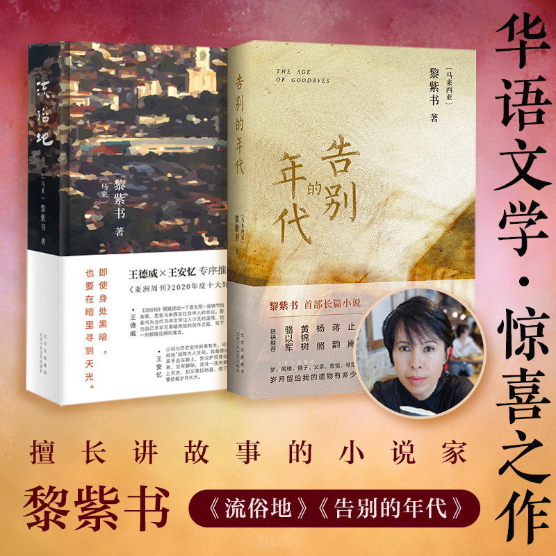 【文轩】黎紫书   流俗地+告别的年代 外国现当代文学
