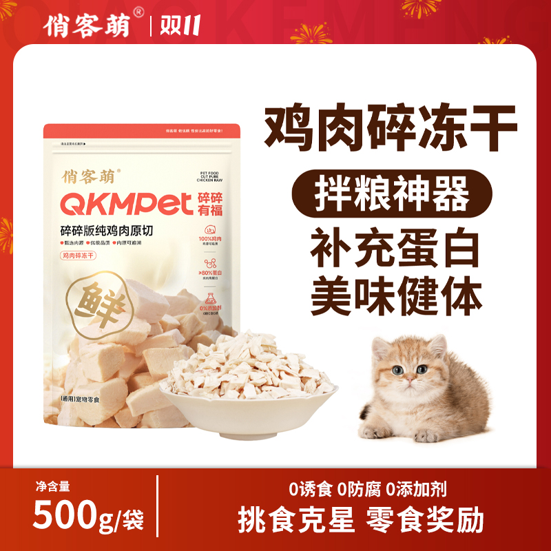 俏客萌猫咪零食狗零食鸡肉碎零食伴粮纯鸡胸肉营养美味鸡肉冻干
