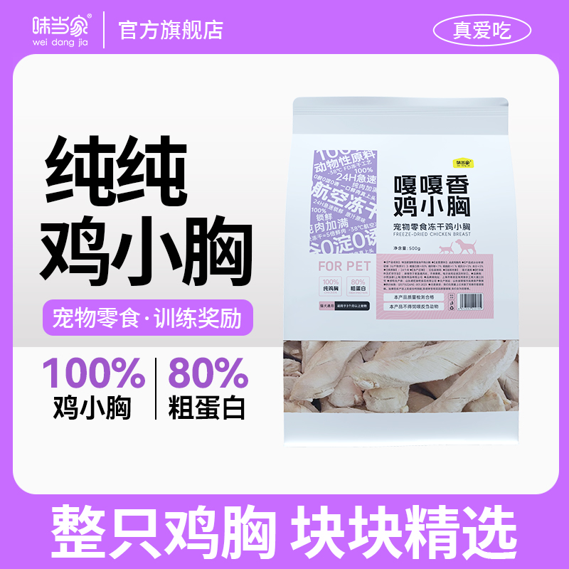 【味当家鸡小胸冻干】鸡胸肉冻干零食鸡肉猫狗冻干鸡小胸猫狗冻干