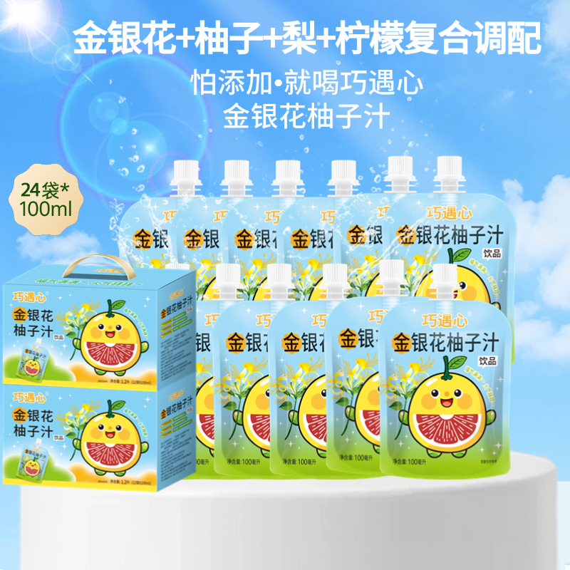 巧遇心金银花柚子汁100ml*24袋宝宝果汁浓缩西柚夏季清凉清润z2