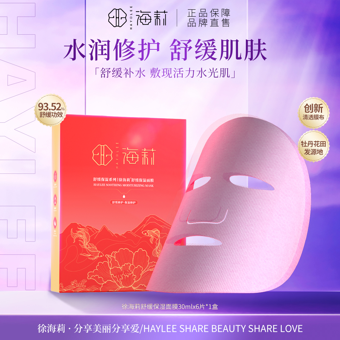 【高品质国货】徐海莉舒缓保湿牡丹面膜水润修护