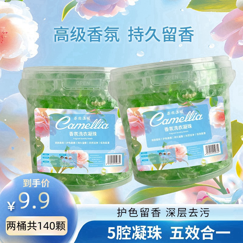 {2桶共140颗}5D洗衣凝珠深层洁净去味山茶花香持久留香TG