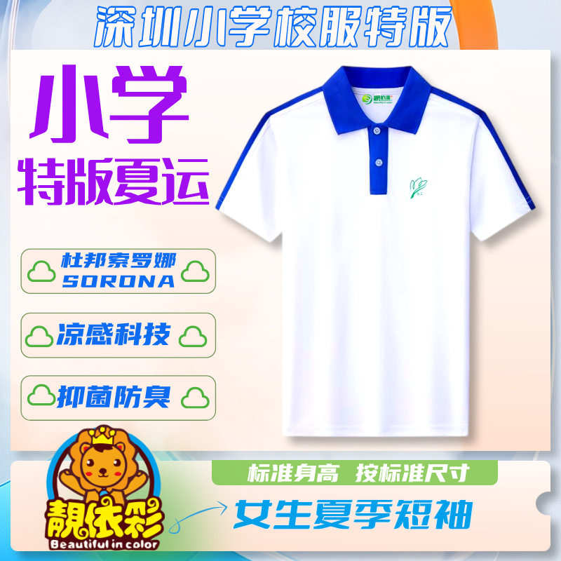 靓依彩深圳小学女夏运短袖（特版）索罗纳凉感科技面料