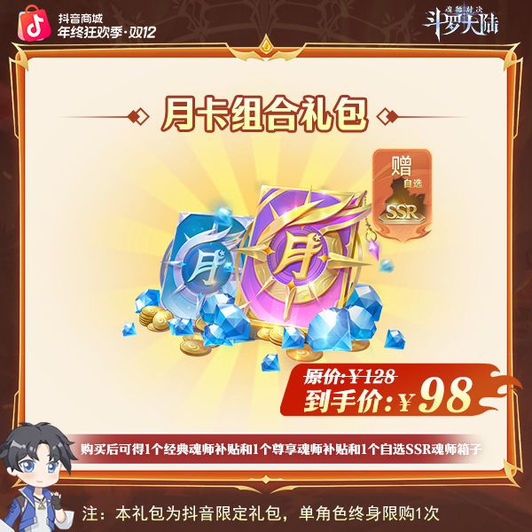 斗罗大陆：魂师对决【月卡组合礼包】全服通用