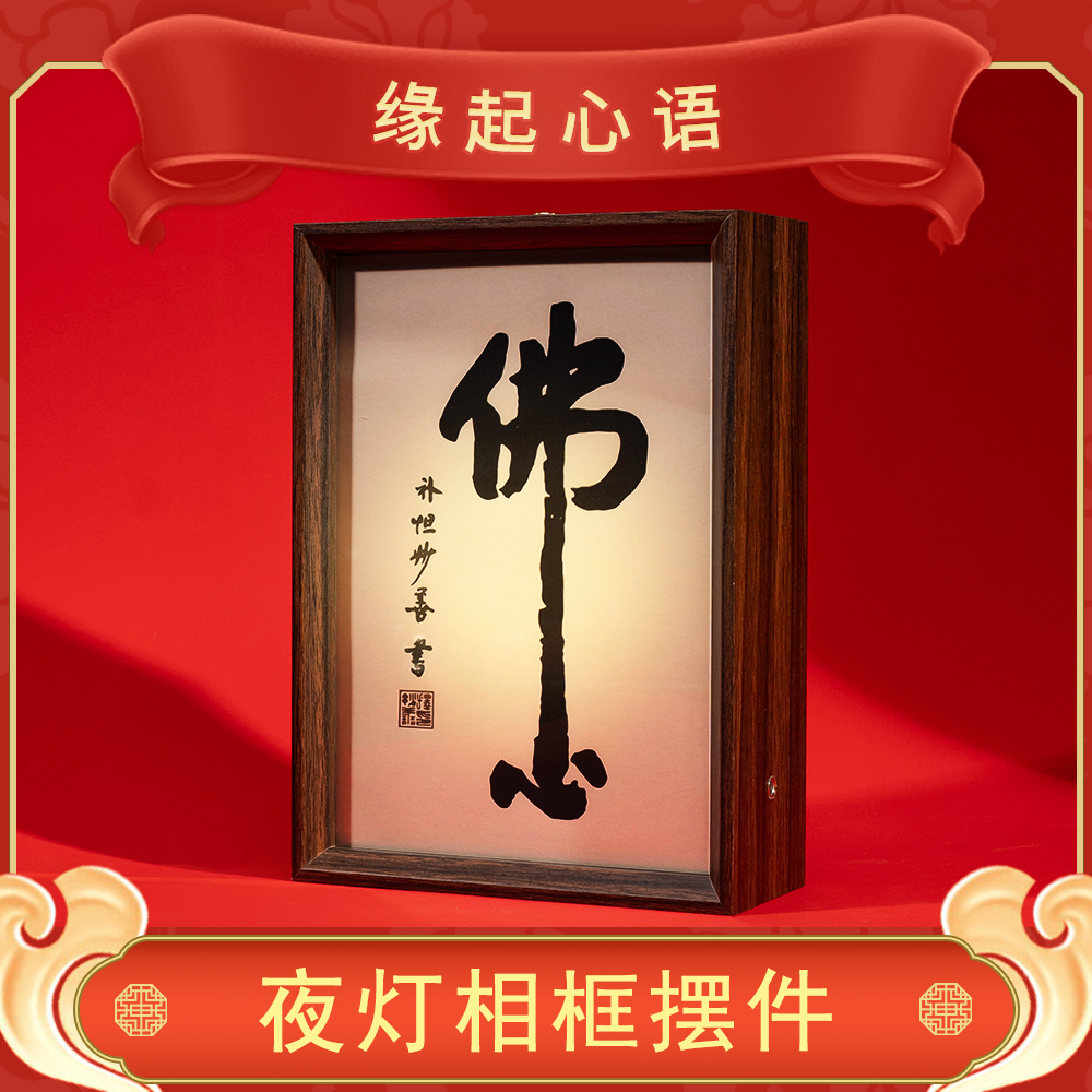 【普陀山欢喜】普陀山小帅推荐佛心夜灯相框家居摆件摆台 ZSRY0139