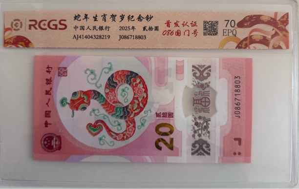 2025年/蛇年纪念钞/086/国门号/单张/鉴定评级