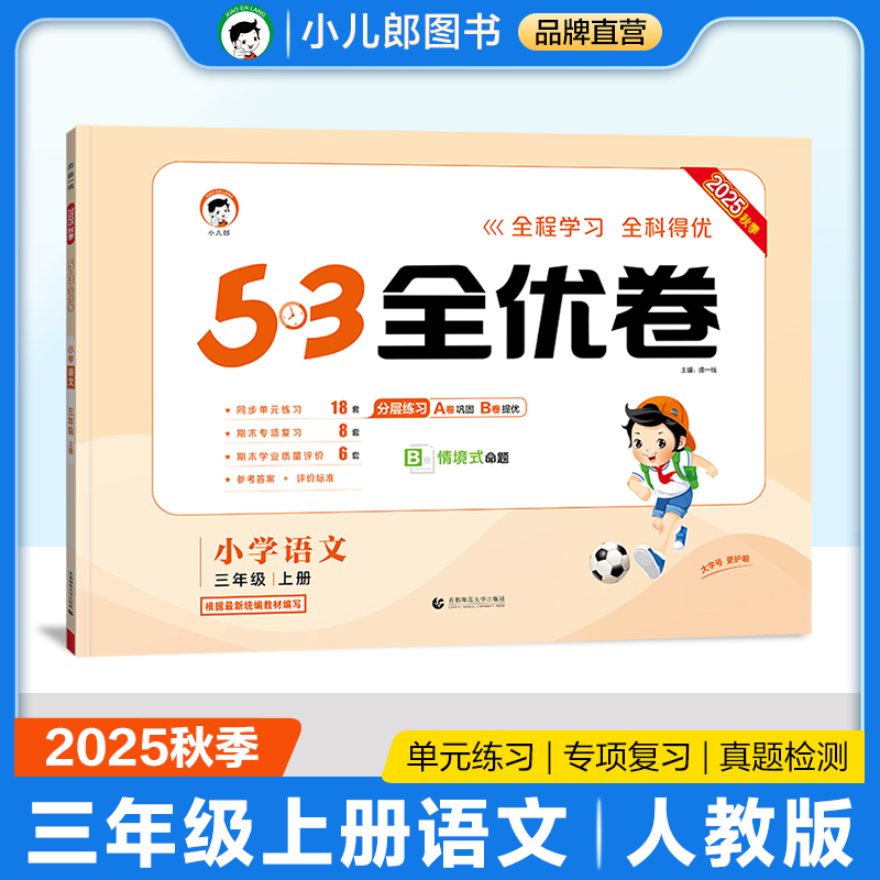 2025秋曲一线53全优卷小学上册53天天练同步试卷人教版