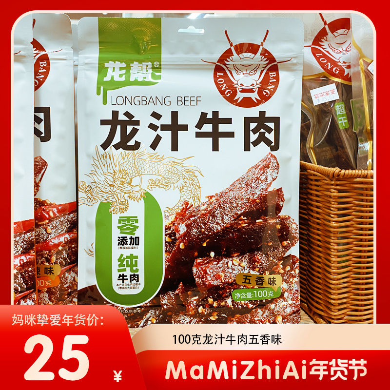 【年货节】龙汁牛肉五香味 100克
