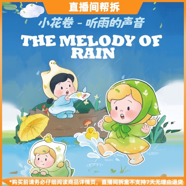 【拆盒】小花卷听雨的声音系列潮玩mini盲盒可爱摆件手办