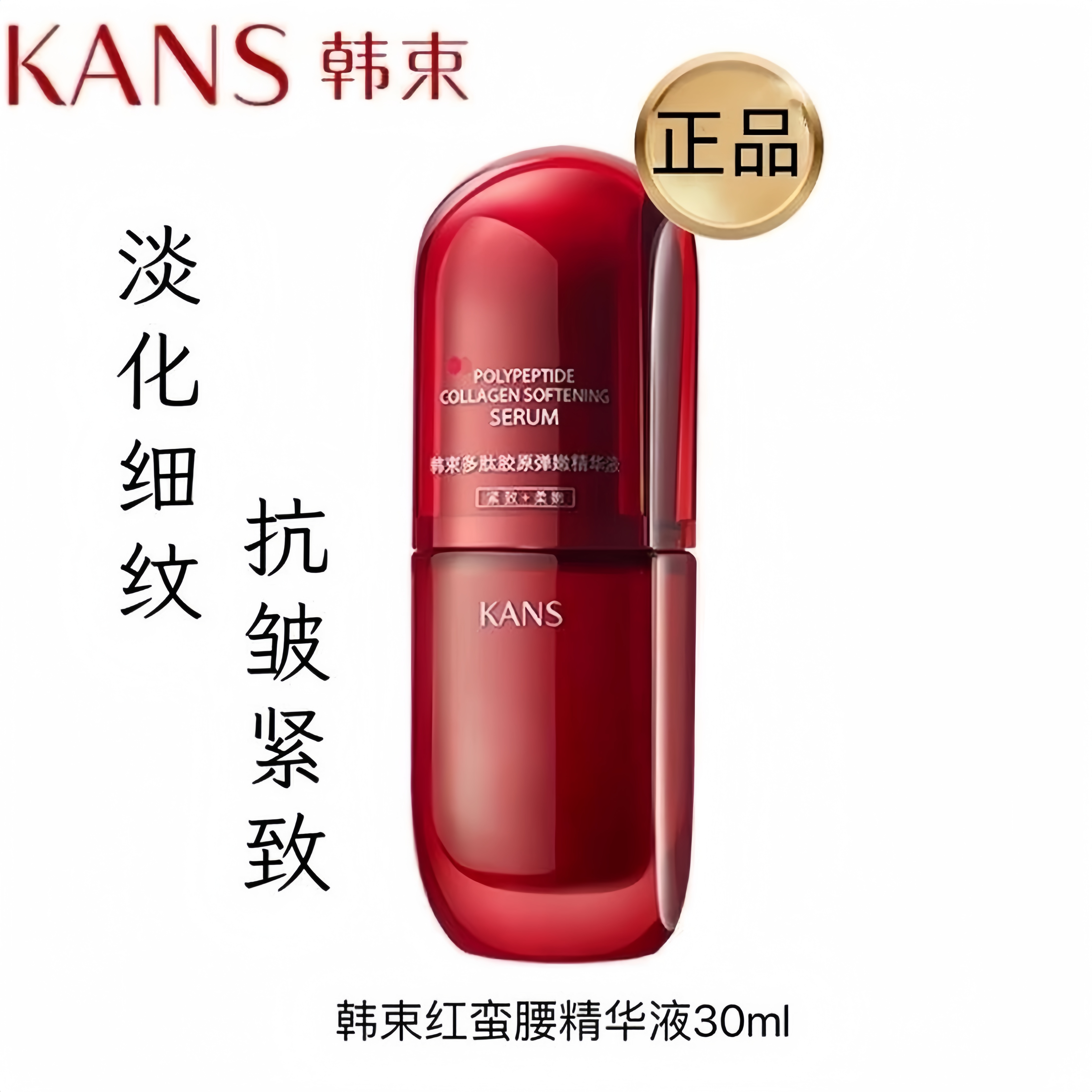 KANS/韩束红蛮腰多肽胶原紧致4.0精华液30ml