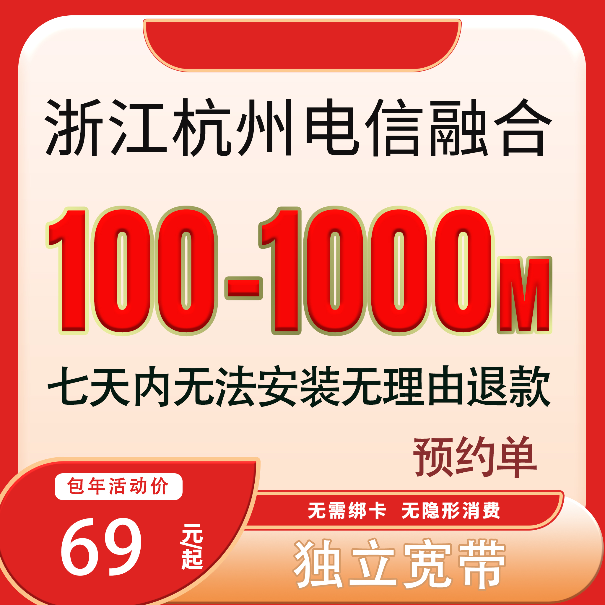 【预约单】杭州电信融合宽带办理电信2025套餐预约上门安装