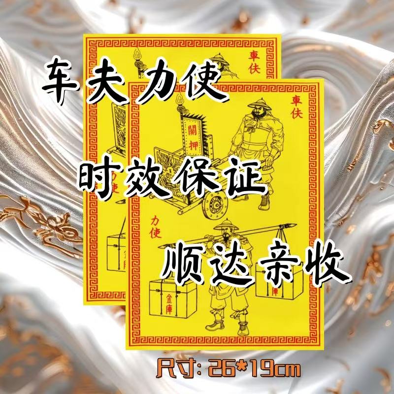 新款车夫力士精品加厚高清祭祖专用祈福拜品民间传统用品