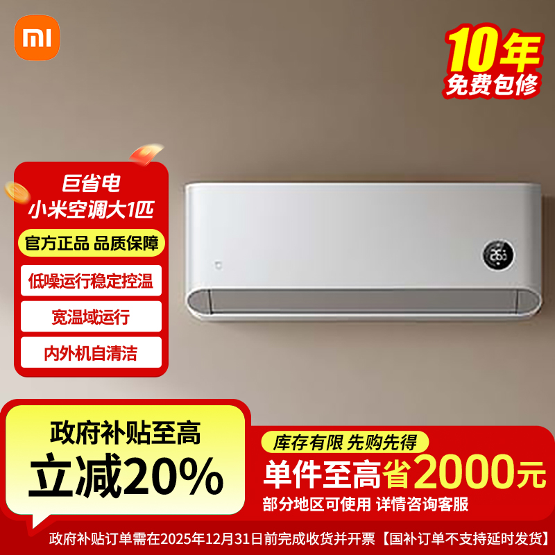 【国补20%】小米巨省电大1匹变频新一级能效节能挂式KFR-26GW/V1A1