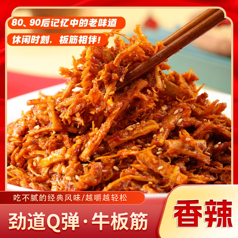 新疆麻辣味牛板筋解馋熟食开袋即食牛筋