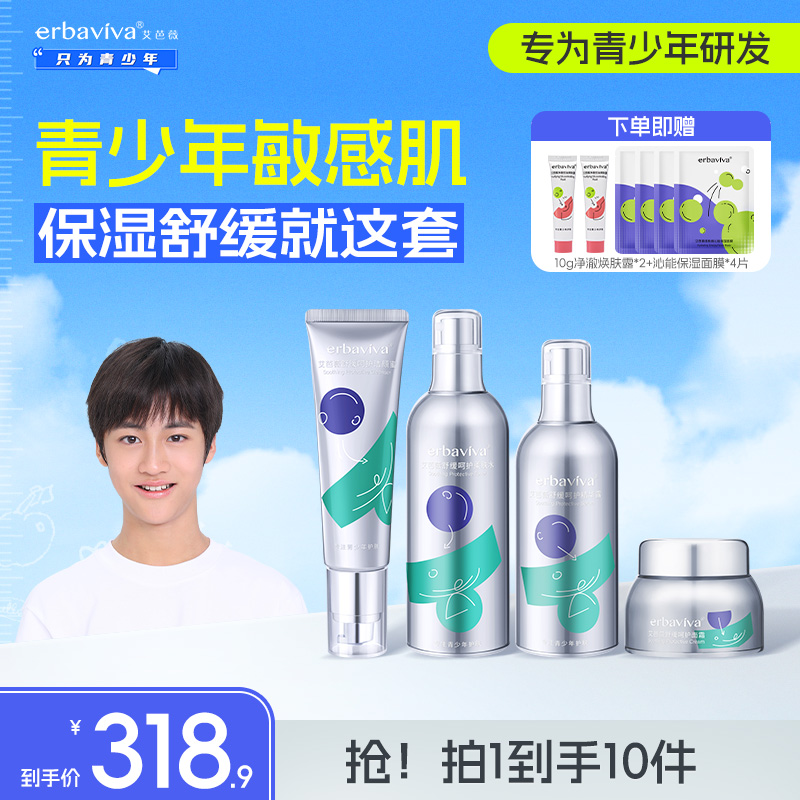 艾芭薇青少年舒缓呵护套盒四支装清洁保湿补水滋润舒缓套盒装正品