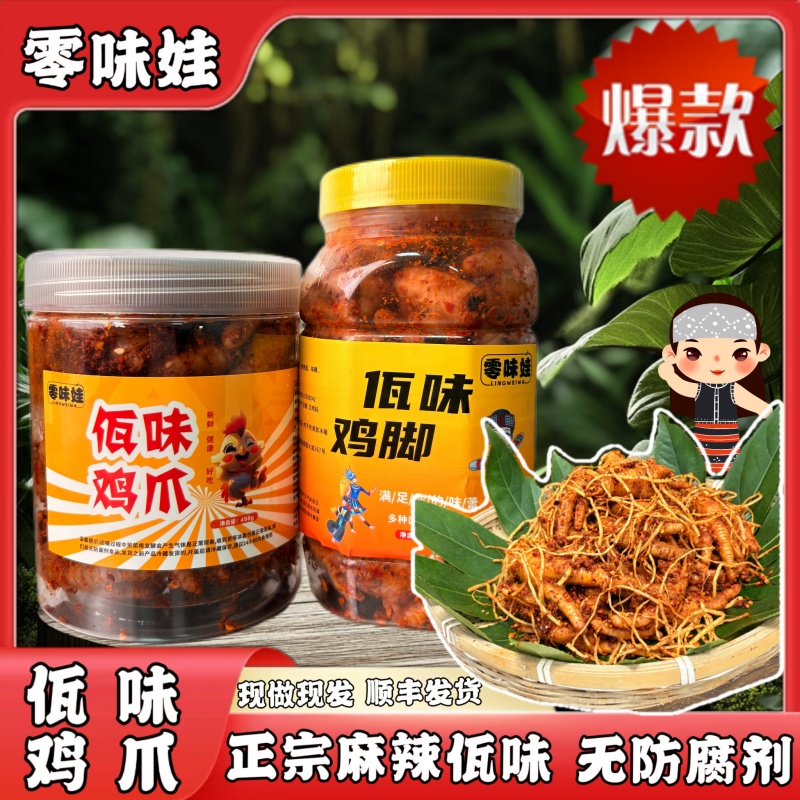 零味娃【顺丰包邮】云南佤味鸡脚普洱佤族风味菜根有骨鸡爪大杂烩
