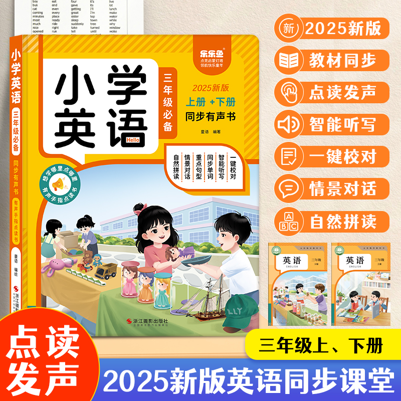 【新版三年级上下两册】英语同步课堂发声书单词句子对话（充電款)