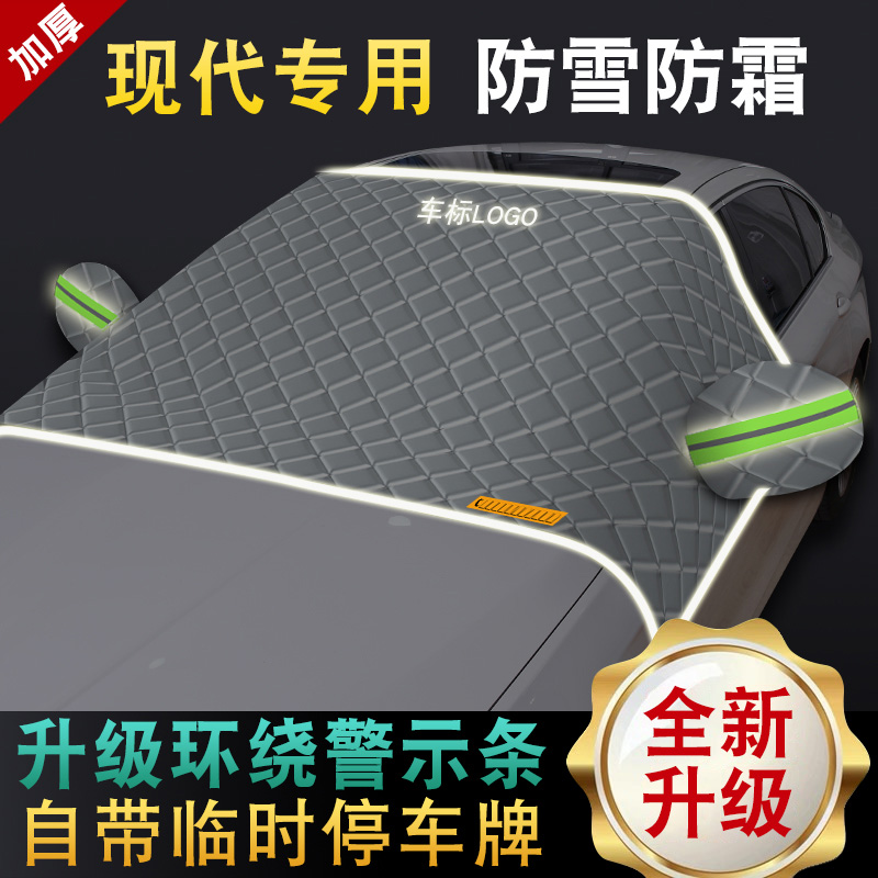 现代名图菲斯塔索纳塔IX25 IX35前挡风玻璃遮雪挡防霜半罩遮阳挡