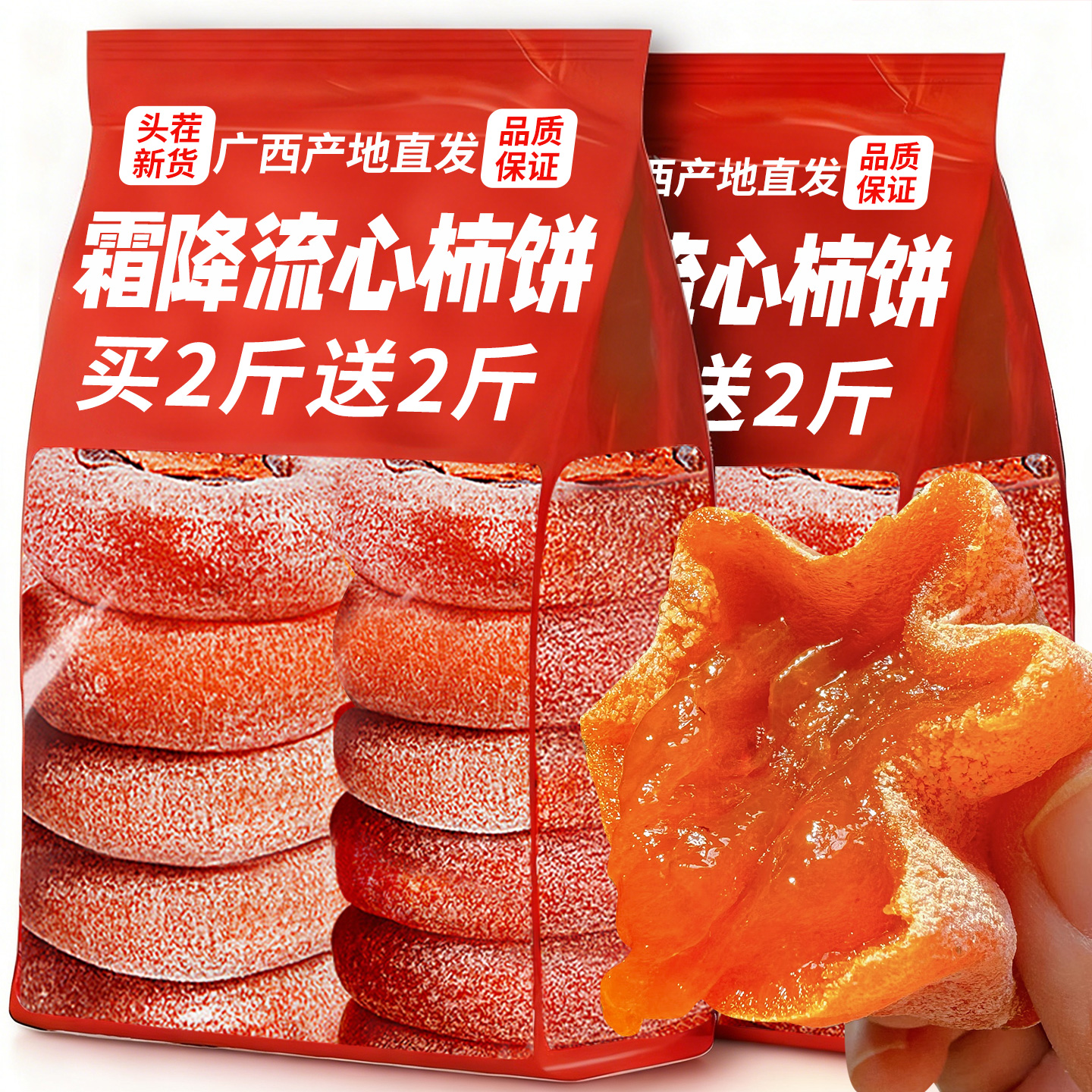 【买2斤送2斤】广西霜降柿子饼头茬爆浆流心圆吊冰柿饼充饥解馋零食