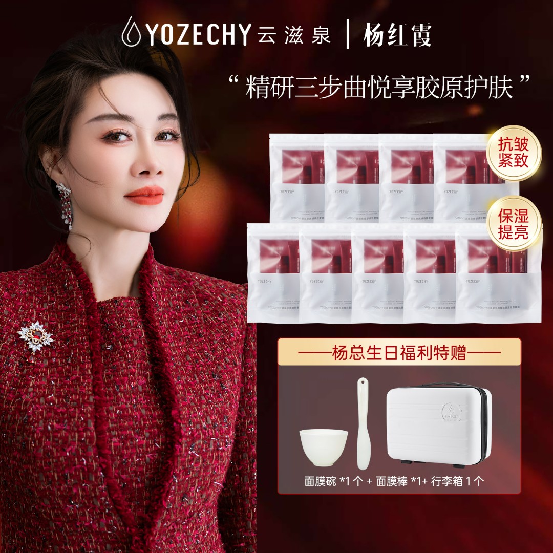 【杨红霞挚爱】云滋泉 胶原套组面膜紧致肌肤保湿提亮