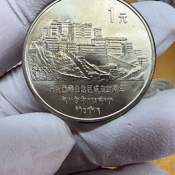 其他普通金属西藏纪念币一枚拉丝版扣盒