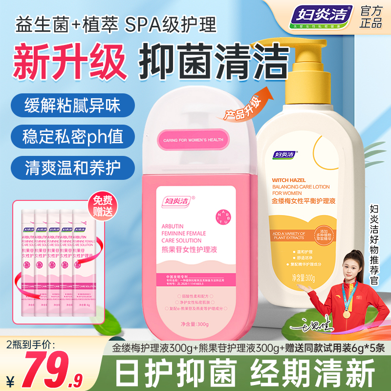 妇炎洁【外洗专用】金缕梅熊果苷女士护理液温和抑菌去味持久留香