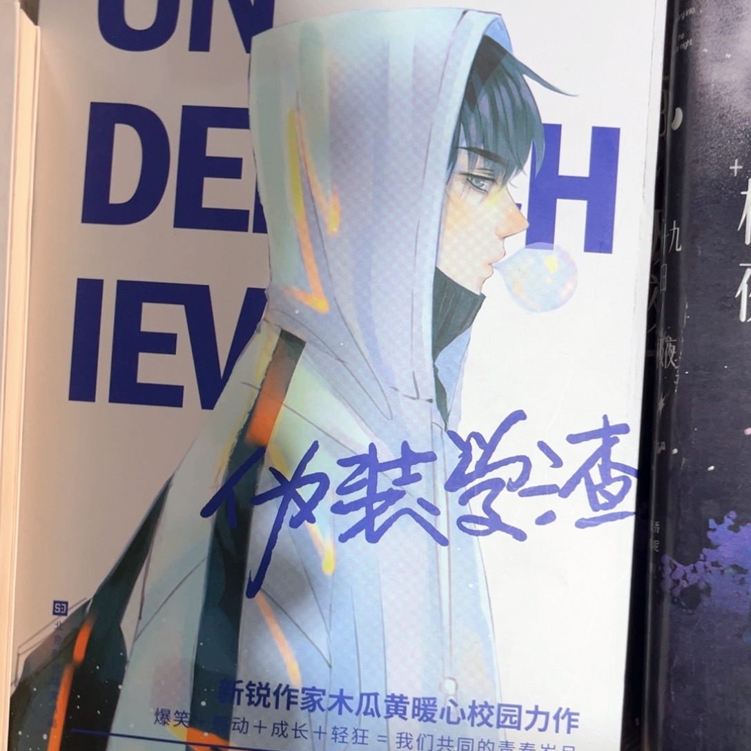 伪装学渣新书全套福利