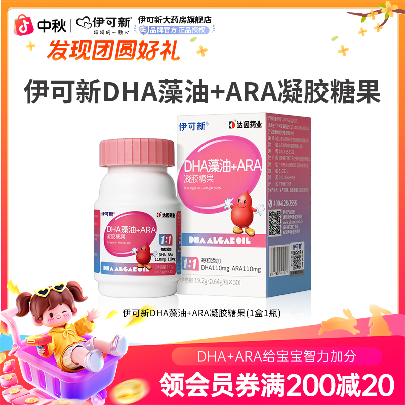 伊可新DHA藻油果糖ARA30粒宝宝成长专属DHA营养婴童营养官方旗舰 