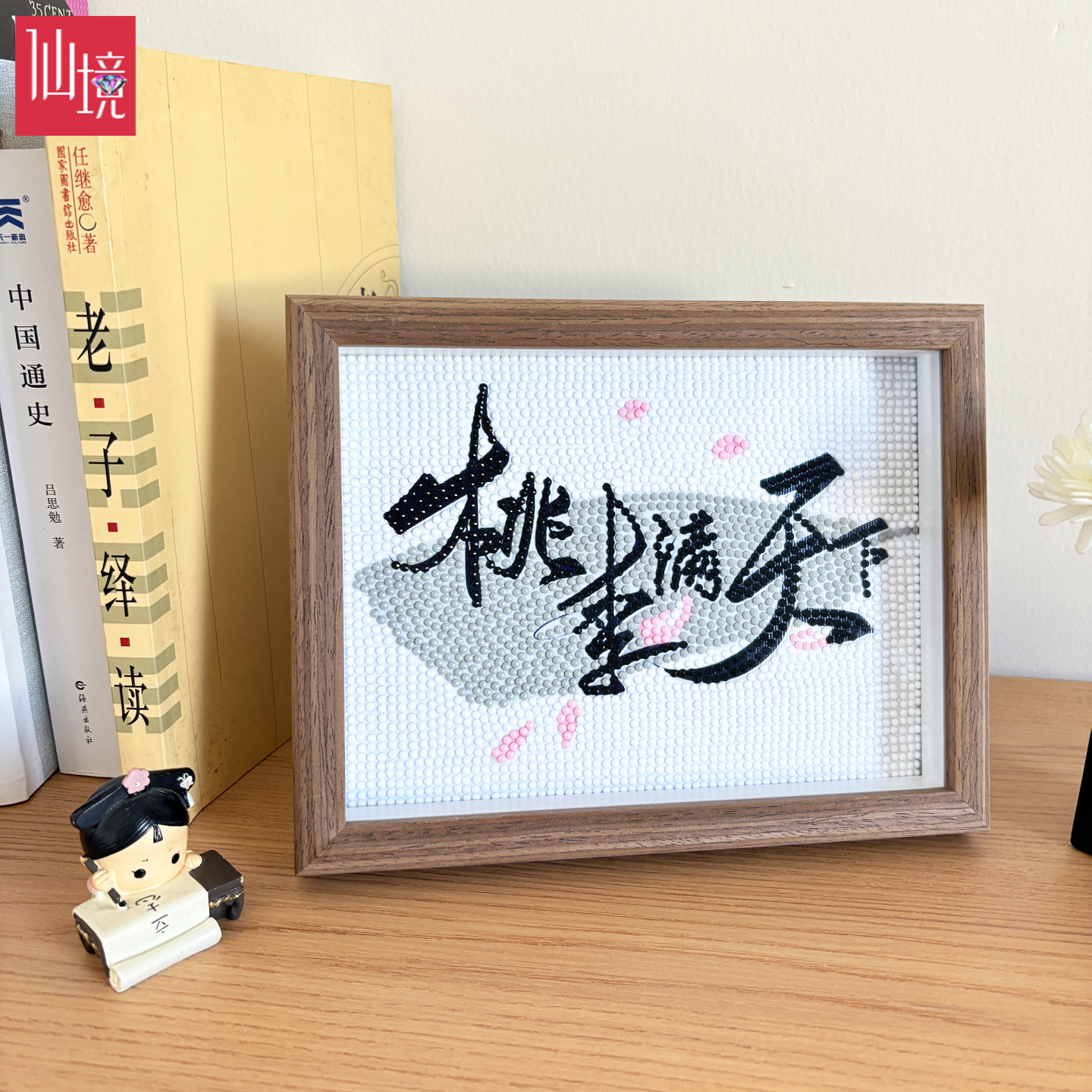 仙境自带框教师节桃李满天钻石贴画diy手工2025新款中式书法满钻