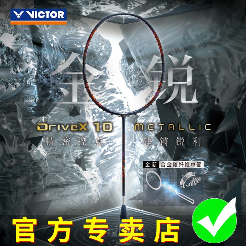 VICTOR胜利羽毛球拍DX-10M维克多高端专业碳纤维比赛单拍 驭10