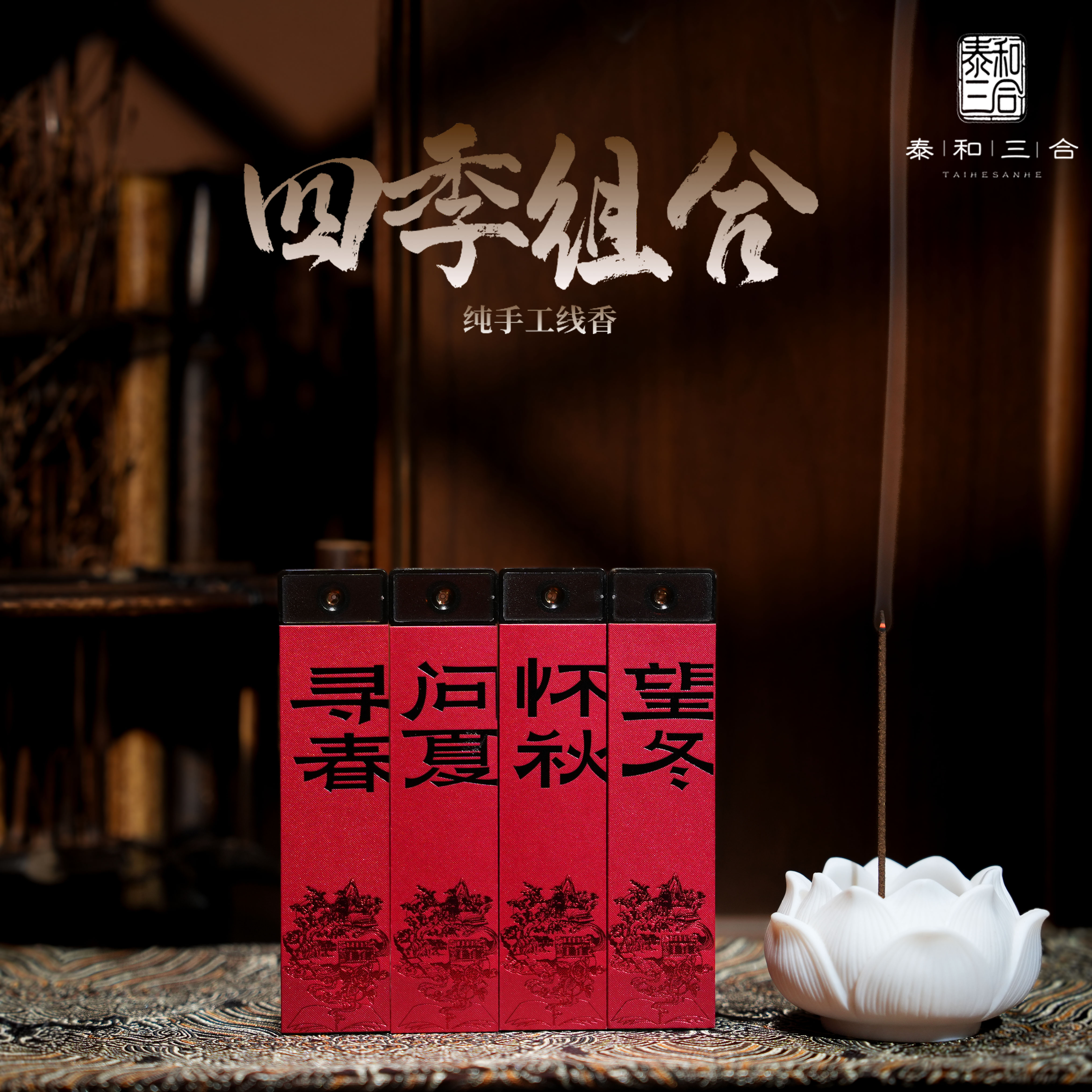 【泰和三合】四季组合 越南天然野海南棋楠国香〔高货评鉴〕无添加