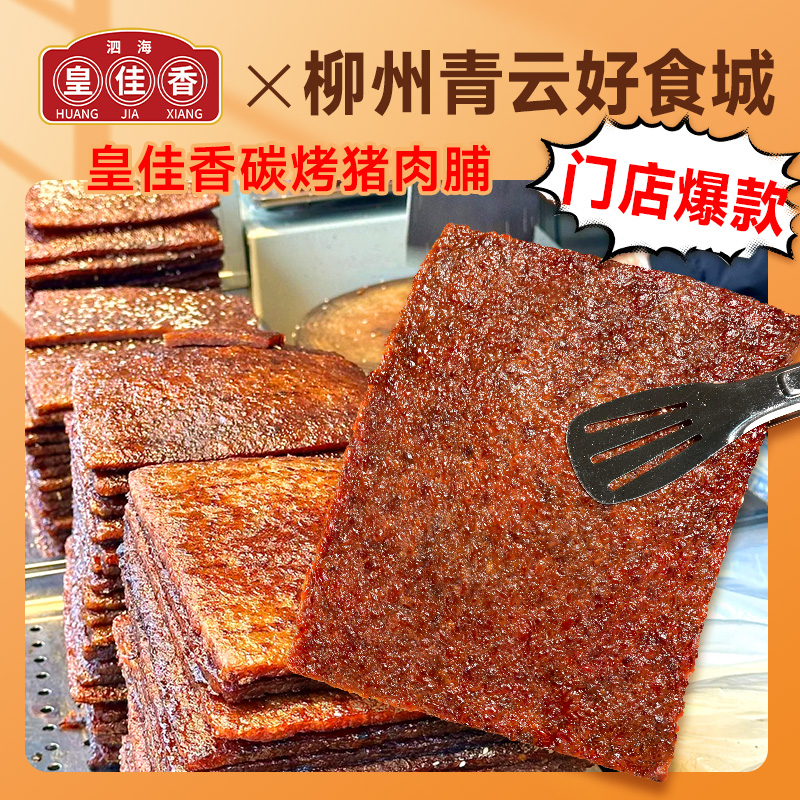 【香辣肉脯】柳州好食城皇佳香现烤肉脯308g每袋烤肉铺美味猪肉脯
