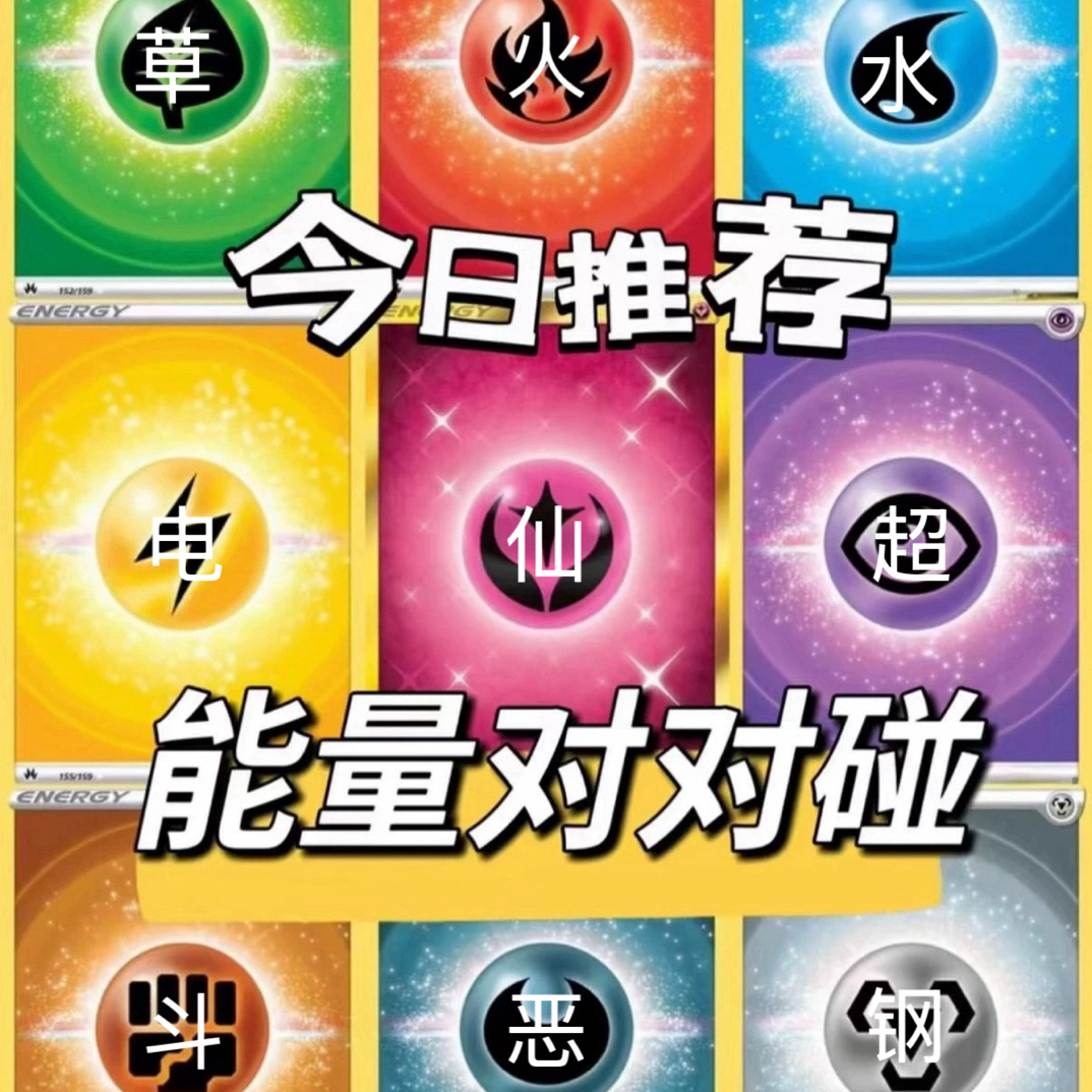 （能量对对碰）宝可梦ptcg卡牌