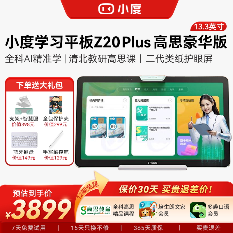 小度学习机z20 Plus高思豪华版儿童ai智能平板电脑官方旗舰店直播