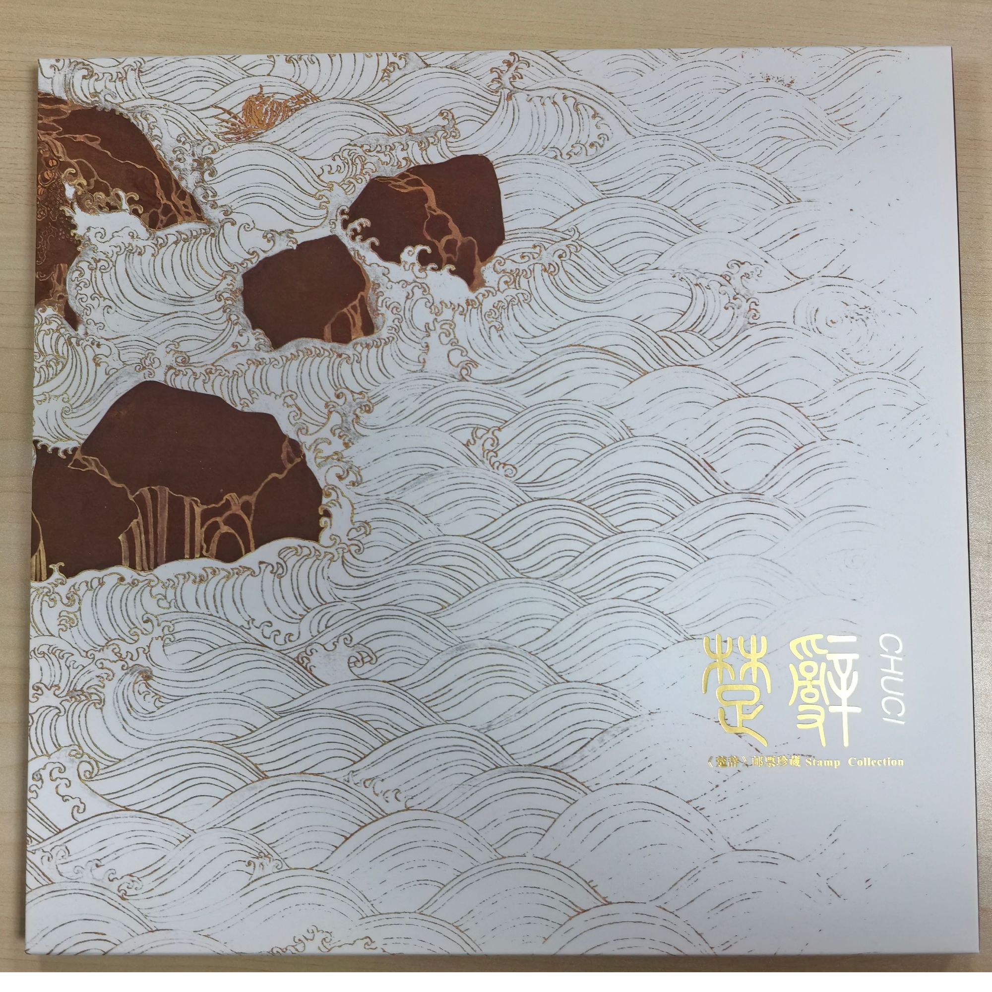 （中国邮政）《楚辞》版票珍藏册