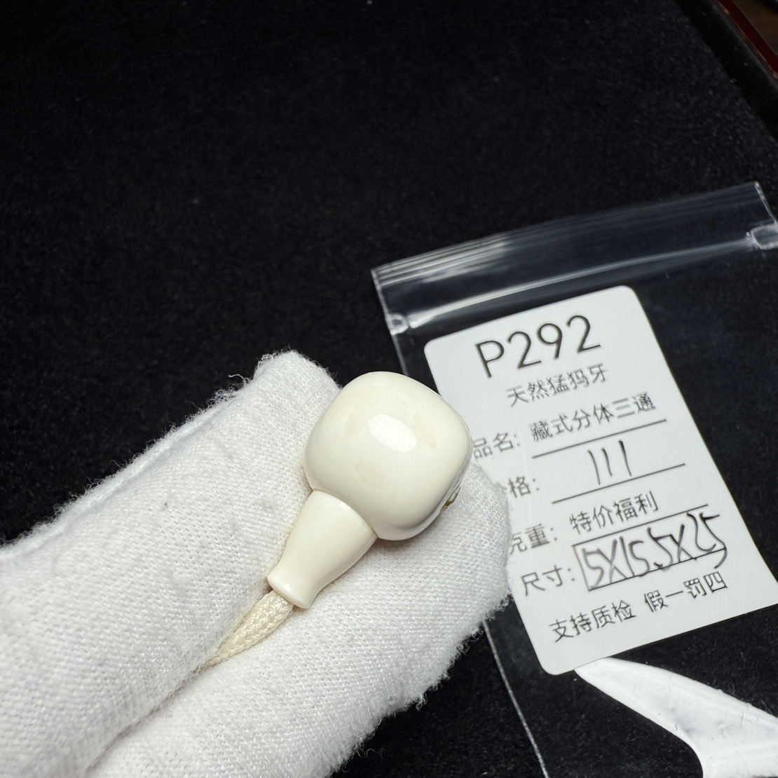 P292天然猛犸象牙藏式分体三通配饰冰料15*15.5*25mm水印特价