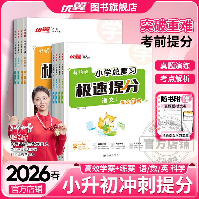优翼2026春小学总复习【极速提分】小升初语文数学英语人教学霸