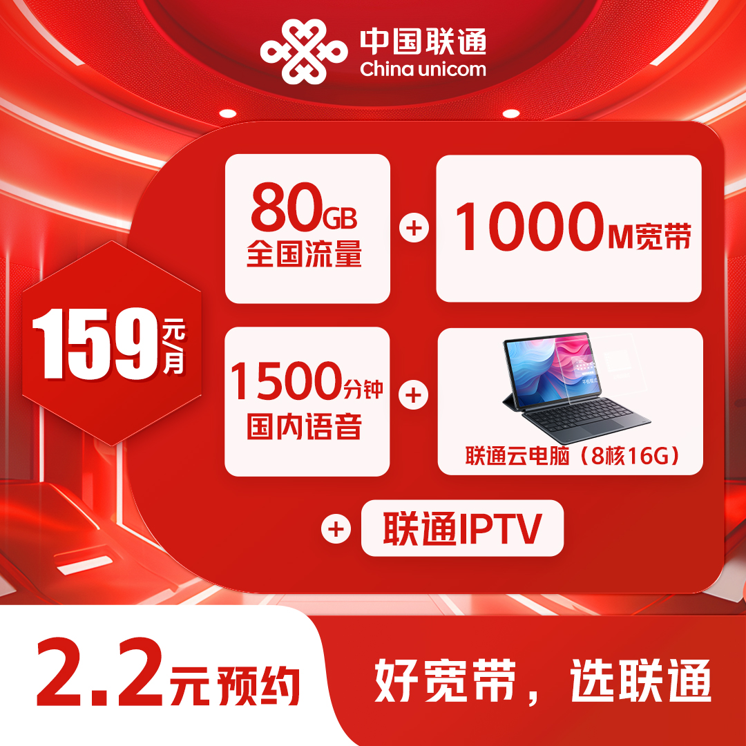【齐河在路上通讯专属】云电脑（含流量+语音+千兆宽带+IPTV）