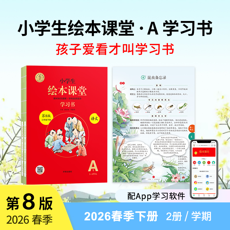 小学生绘本课堂【A学习书】2026春季第8版上册同步人教改版预习复习